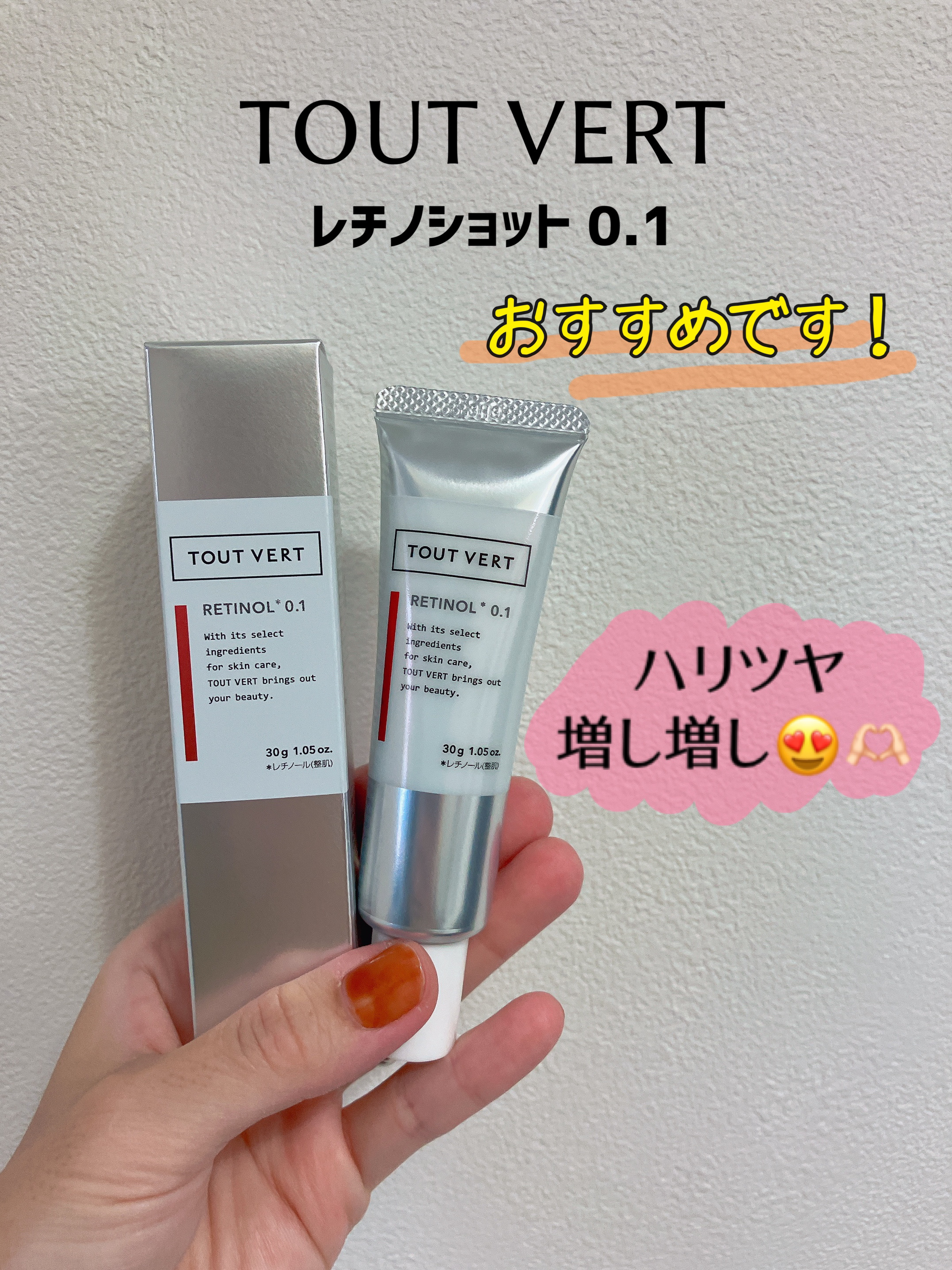 レチノショット 0.1/TOUT VERT/フェイスクリームを使ったクチコミ（1枚目）