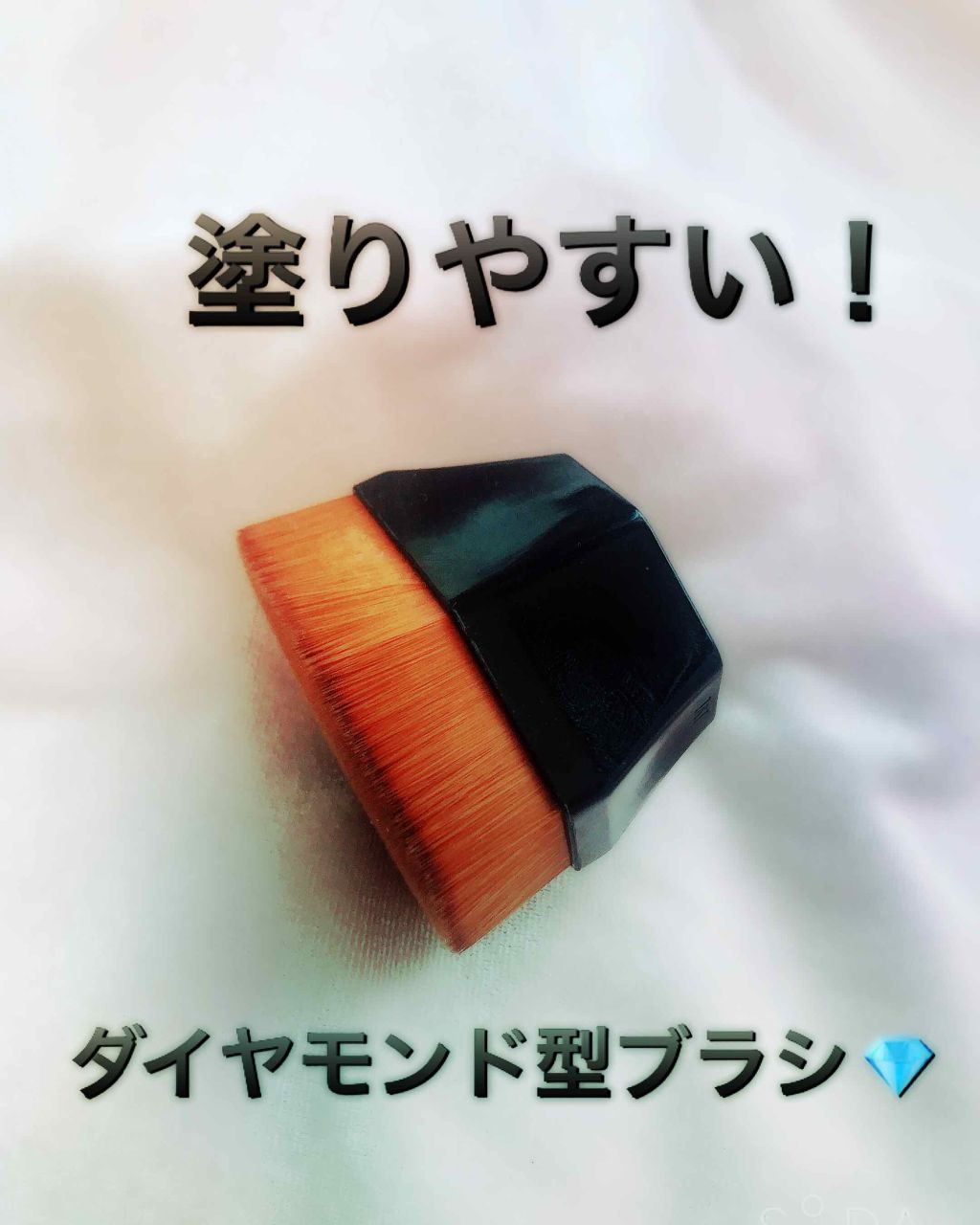 ダイヤモンドファンデーションブラシ/ラッキーウィンク/メイクブラシを使ったクチコミ（1枚目）