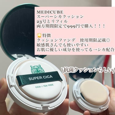 スーパーシカクッション 23号(リフィル)/MEDICUBE/クッションファンデーションを使ったクチコミ（2枚目）