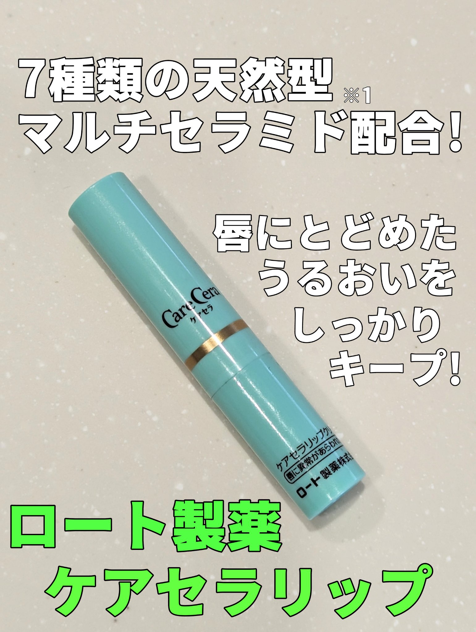 高保湿リップクリーム/ケアセラ/リップケアを使ったクチコミ（1枚目）