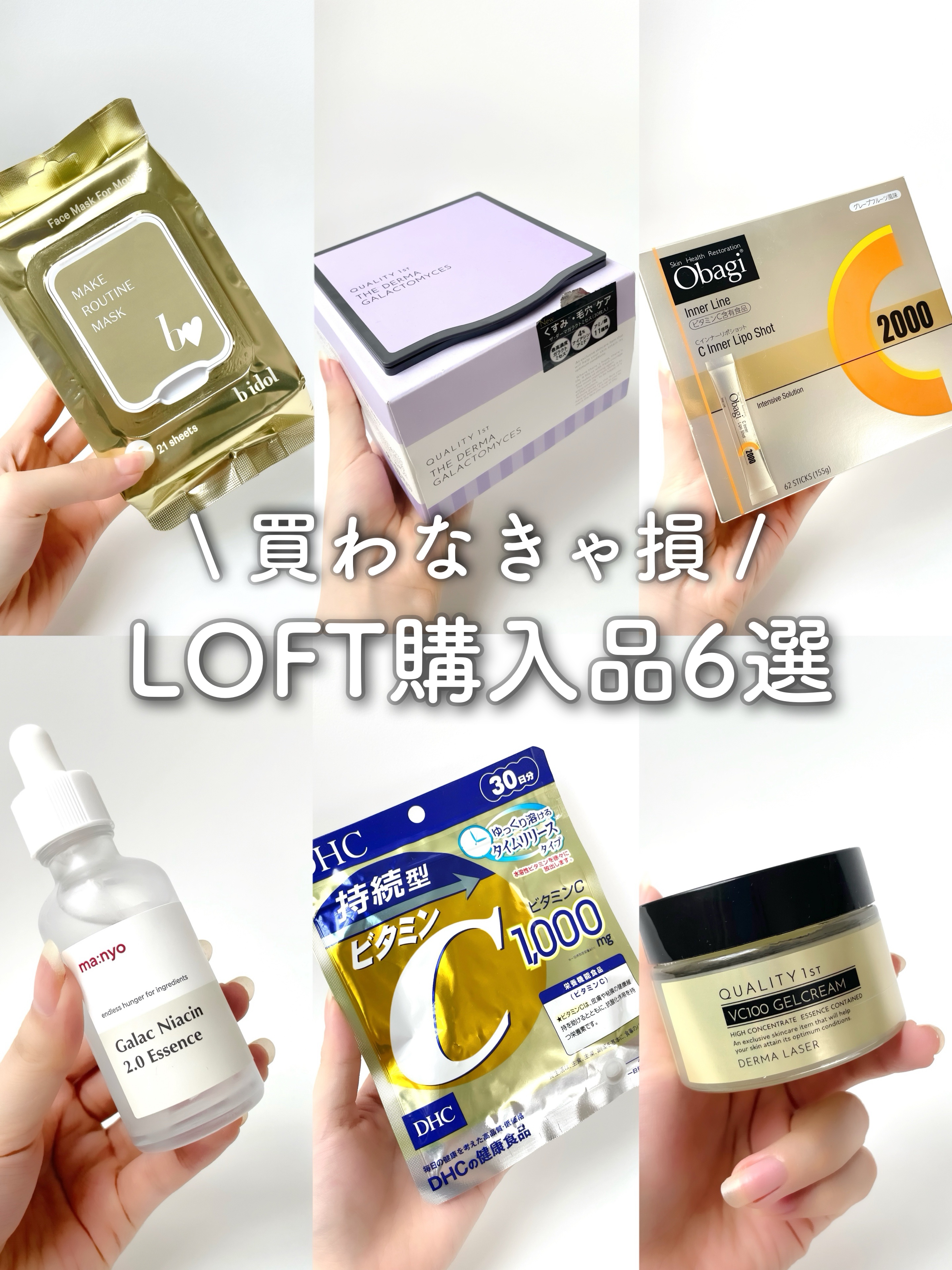 週1でロフトにいく私がオススメする 買って後悔させないアイテム6選紹介します🫢🔥
 \この投稿はこんな方へおすすめ/ ✔️よくロフトに行く人 ✔️スキンケアの買い替え、見直したい ✔️美白ケアどれがいいか迷う ✔️ビタミンCサプリどれが