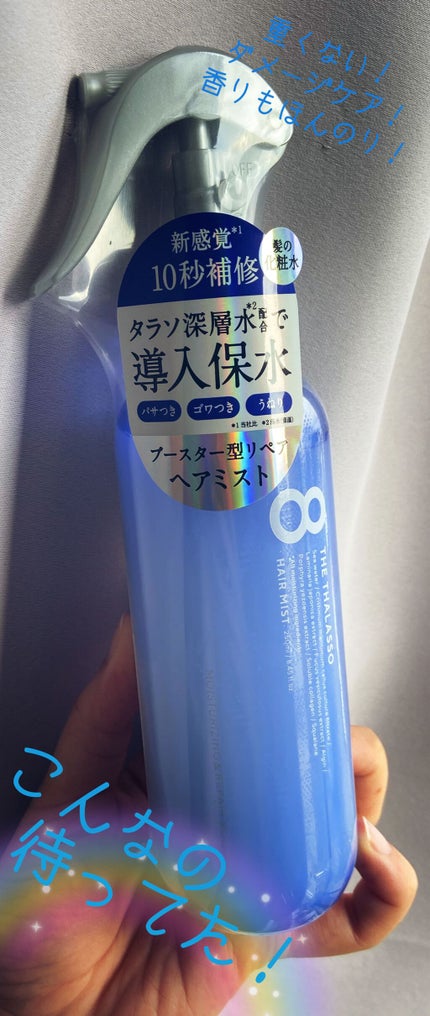 モイスチャーライジング&リペアブースター 導入液ヘアミスト/エイトザタラソ/ヘアミストを使ったクチコミ(1枚目)