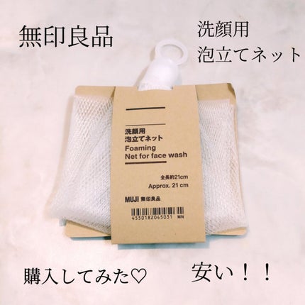 洗顔用泡立てネット/無印良品/その他スキンケアグッズを使ったクチコミ(1枚目)