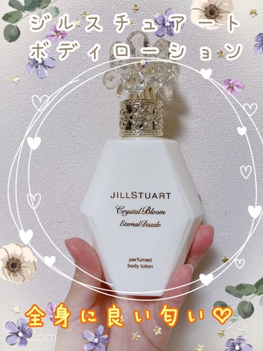 クリスタルブルーム エターナルダズル パフュームド ボディローション/JILL STUART/香水(その他)を使ったクチコミ（1枚目）