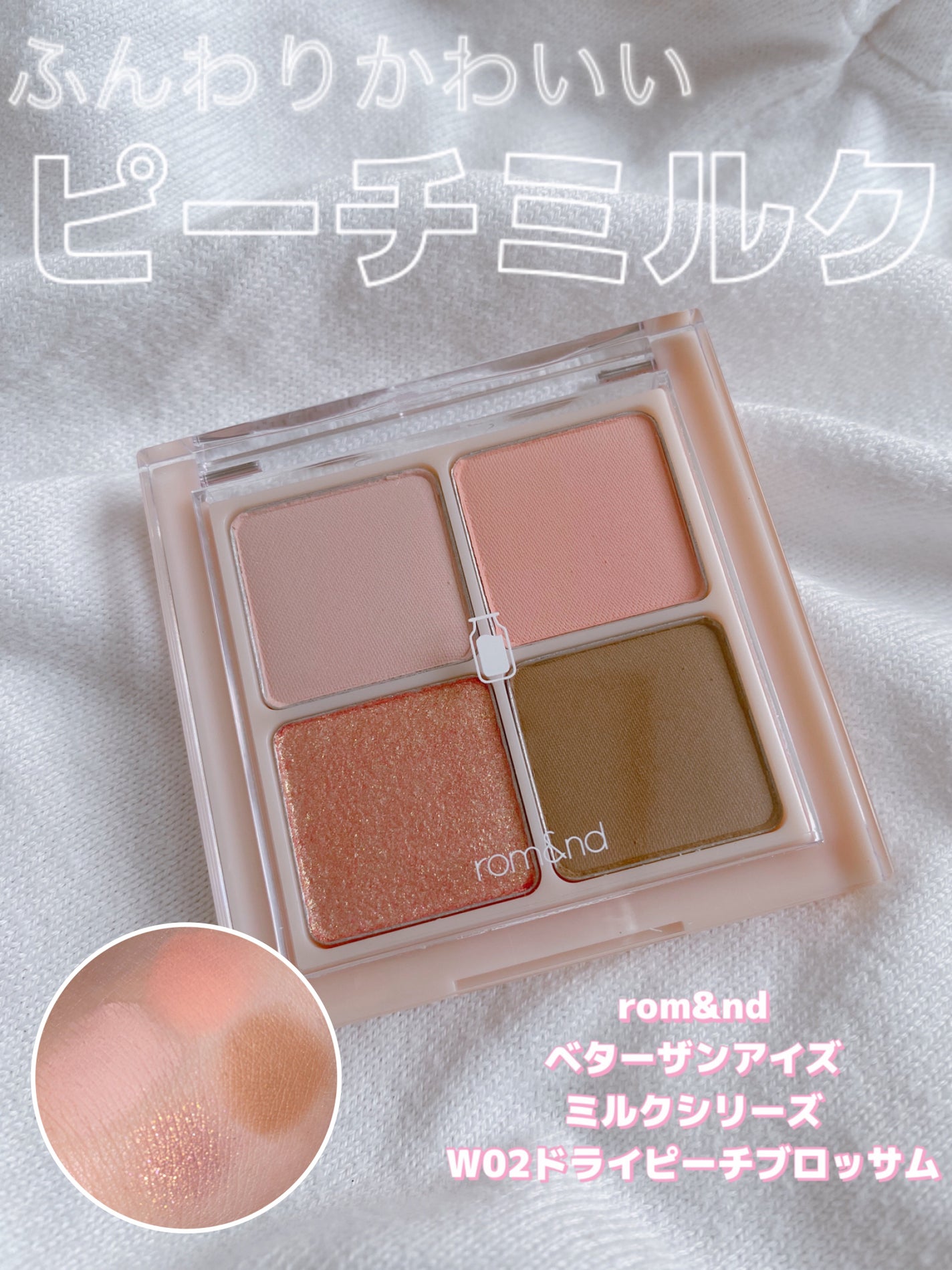 ベターザンアイズ ミルクシリーズ/rom&nd/アイシャドウパレットを使ったクチコミ(1枚目)