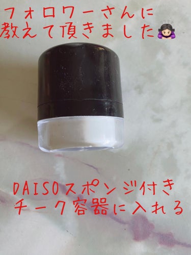 スポンジ付きチーク容器/DAISO/その他化粧小物を使ったクチコミ（2枚目）