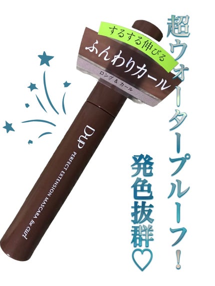 パーフェクトエクステンション マスカラ for カール/D-UP/マスカラを使ったクチコミ(1枚目)