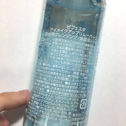 ミセラーアイメイクアップリムーバー/ビフェスタ/ポイントメイクリムーバーを使ったクチコミ(2枚目)