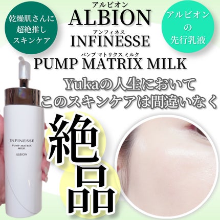 試してみた】アンフィネス パンプ マトリクス ミルク ALBIONの 試してみた】アンフィネス パンプ マトリクス ミルク ALBIONの