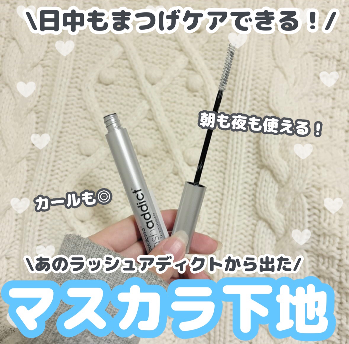 ラッシュアディクト ラッシュ トランスカラ/soaddicted/マスカラ下地を使ったクチコミ（1枚目）