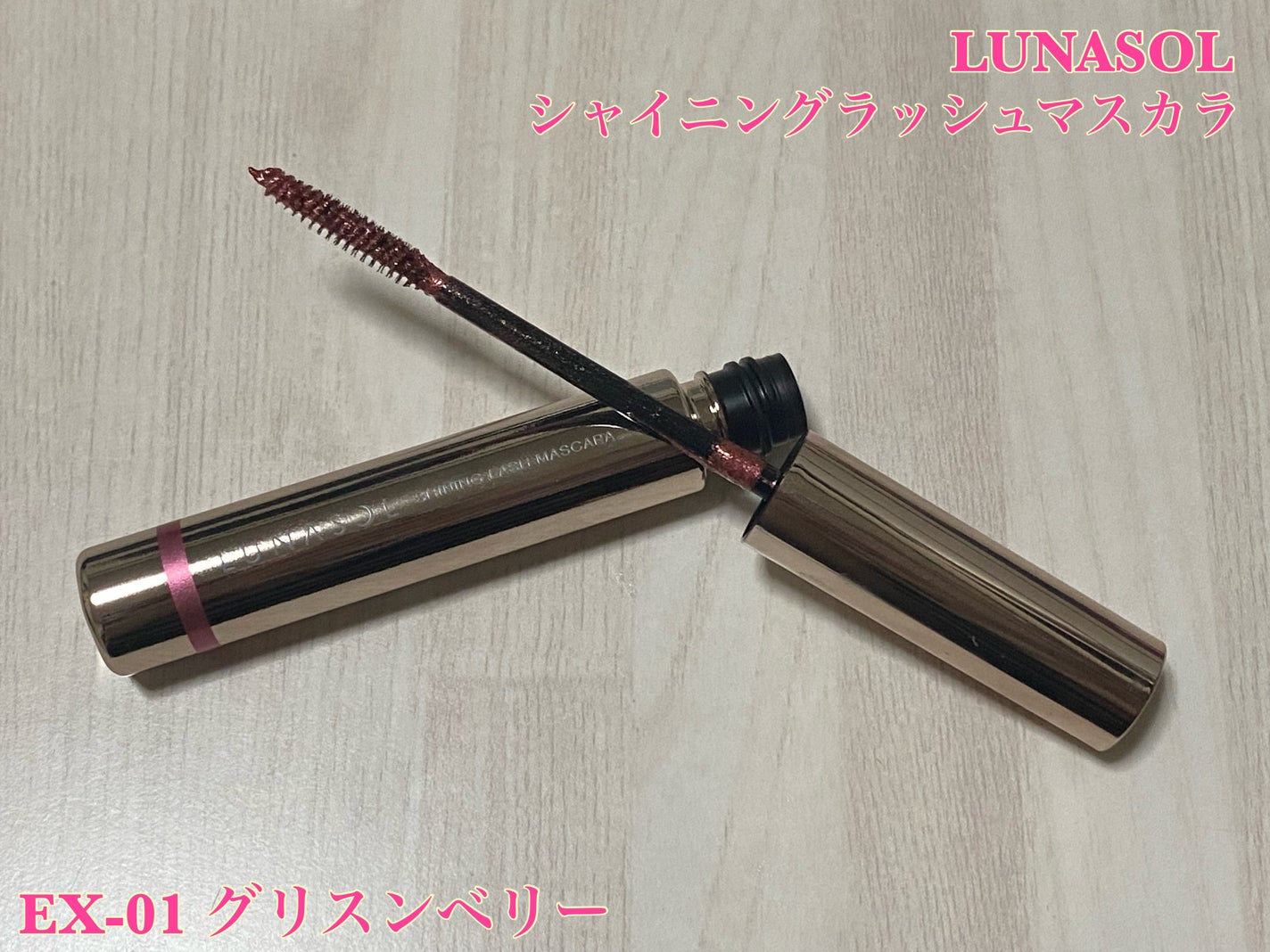 シャイニングラッシュマスカラ/LUNASOL/マスカラを使ったクチコミ(1枚目)