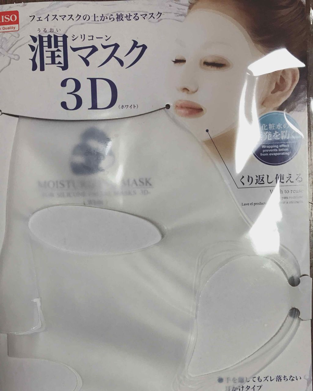 シリコーン潤マスク 3D/DAISO/その他スキンケアグッズを使ったクチコミ(2枚目)