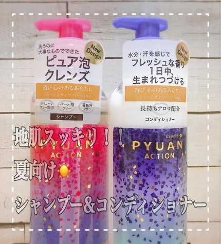 PYUAN アクション シャンプー/コンディショナー/ピュアン/シャンプー・コンディショナーを使ったクチコミ(1枚目)