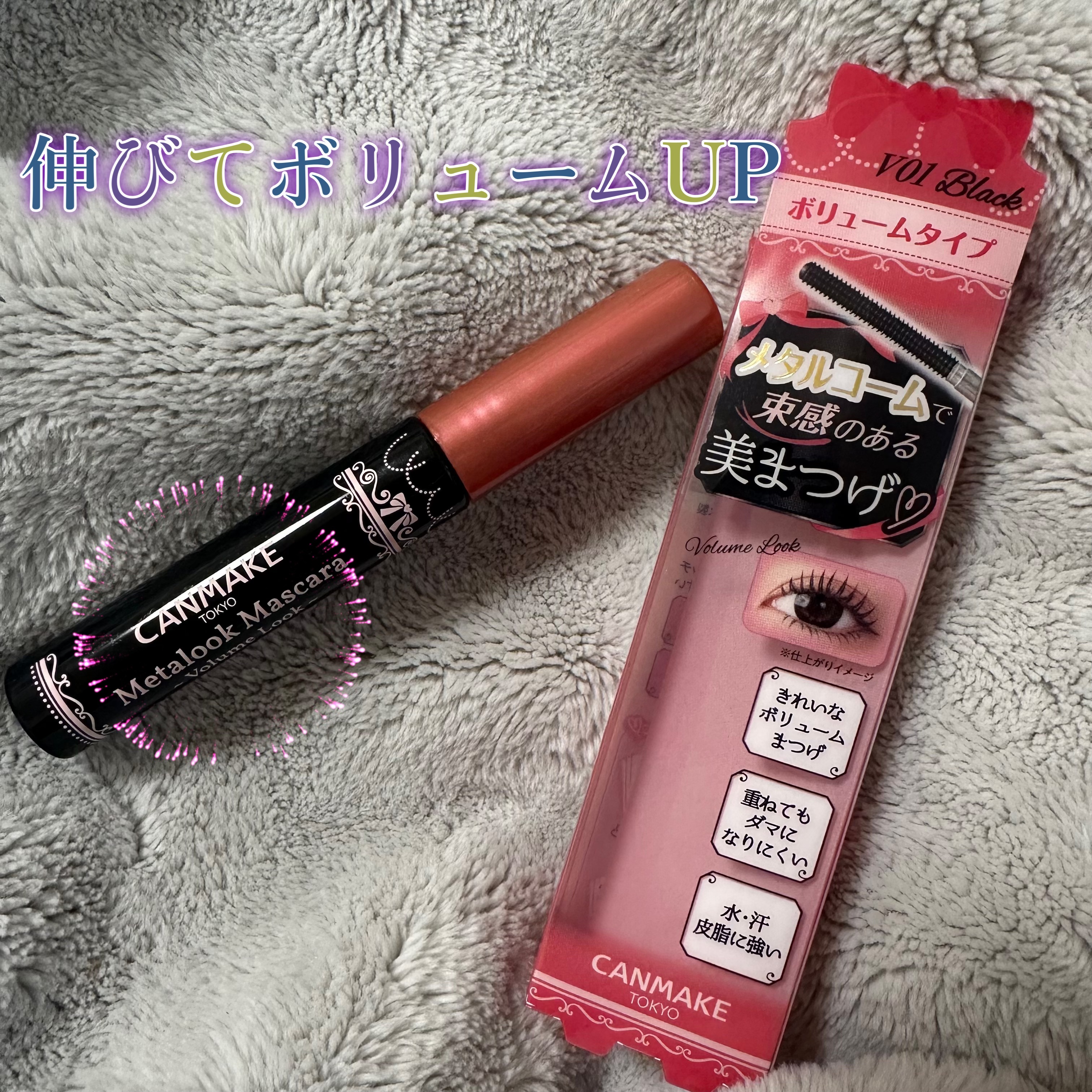 メタルックマスカラ～ボリュームルック～/キャンメイク/マスカラを使ったクチコミ（1枚目）