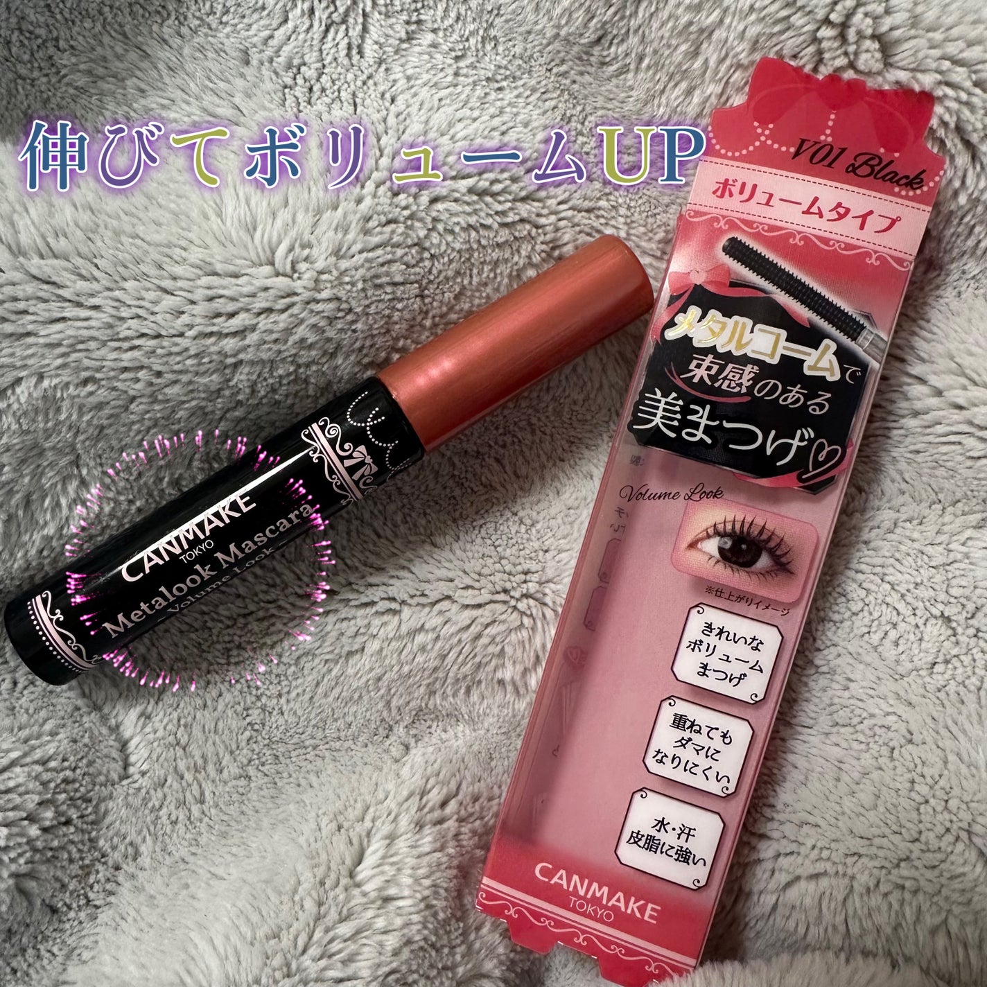メタルックマスカラ~ボリュームルック~/キャンメイク/マスカラを使ったクチコミ(1枚目)