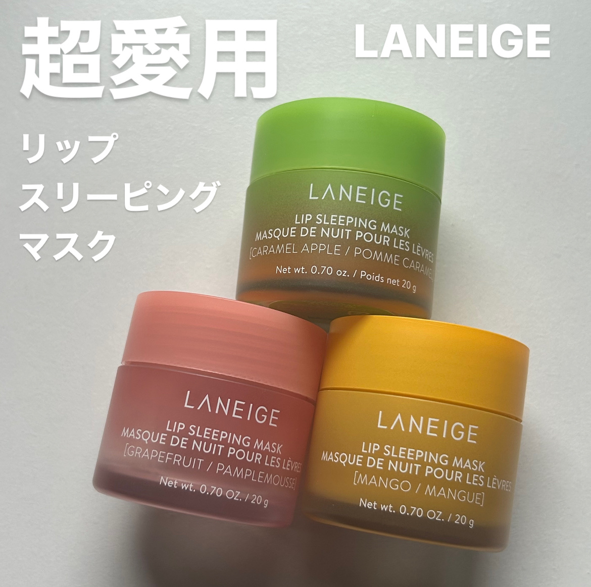 リップスリーピングマスク/LANEIGE/リップバームを使ったクチコミ（1枚目）