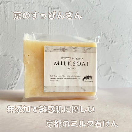京都美山町のミルクせっけん/京のすっぴんさん/洗顔石鹸を使ったクチコミ(1枚目)