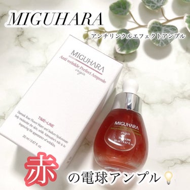 アンチリンクルエフェクトアンプルオリジン/MIGUHARA/美容液を使ったクチコミ（1枚目）