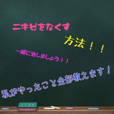 注意  4枚目に私の肌が出てきます。嫌な人は見ないでください。あと、鼻が低いのは言わないで🙅‍♀️🤫




私は高校に入ってニキビができ始め、それが約一年間続いたのですが、スキンケアを変えたからパッタ