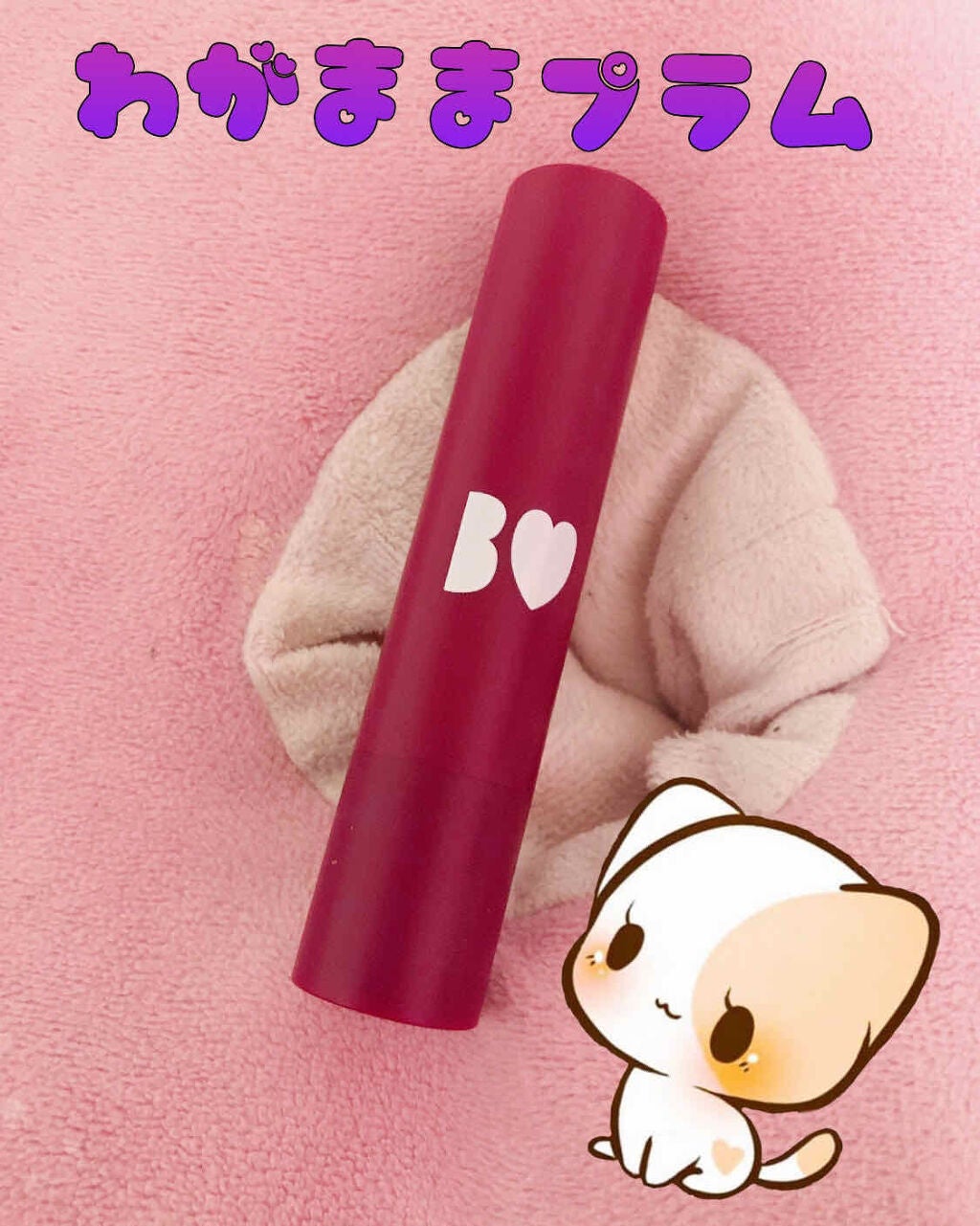 つやぷるリップR/b idol/口紅を使ったクチコミ(1枚目)