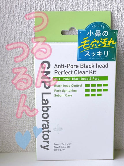 アンチポアブラックヘッドパーフェクトクリアキット/CNP Laboratory/シートマスク・パックを使ったクチコミ(1枚目)