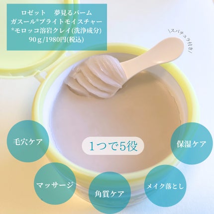 夢みるバーム ガスールブライトモイスチャー /ロゼット/クレンジングバームを使ったクチコミ(2枚目)