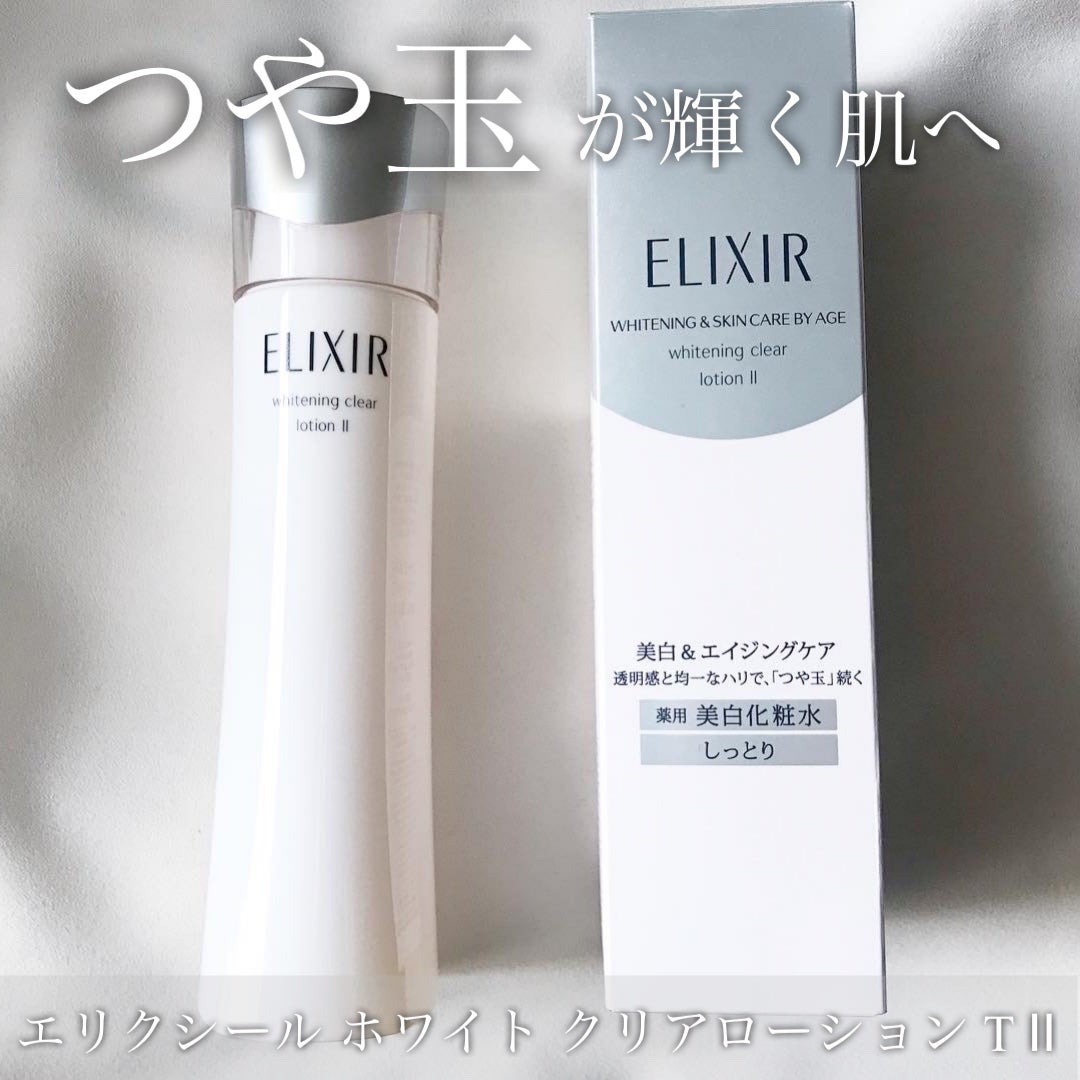 yukiko on LIPS 「エリクシールホワイトクリアローションTⅡつや玉が輝く肌へ導く..」(1枚目)