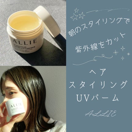 アリィー クロノビューティ UV ヘアカラーラスティング&スタイリング バーム/アリィー/ヘアバームを使ったクチコミ(1枚目)