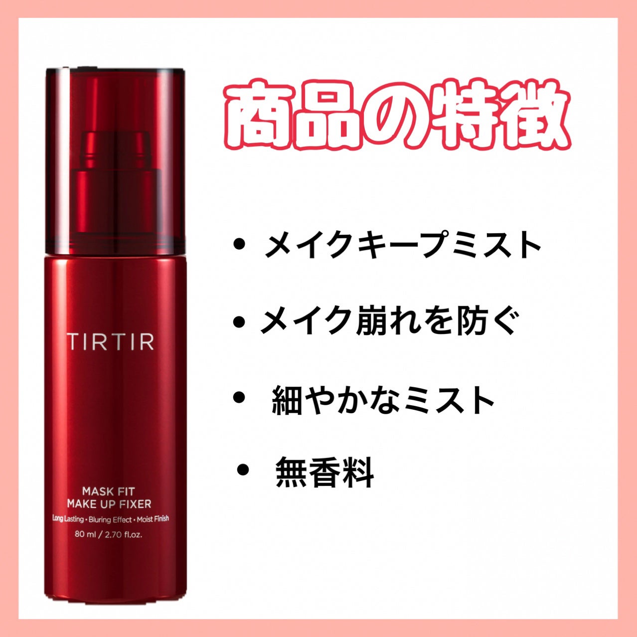 マスクフィット メイクアップフィクサー/TIRTIR(ティルティル)/フィックスミストを使ったクチコミ(3枚目)