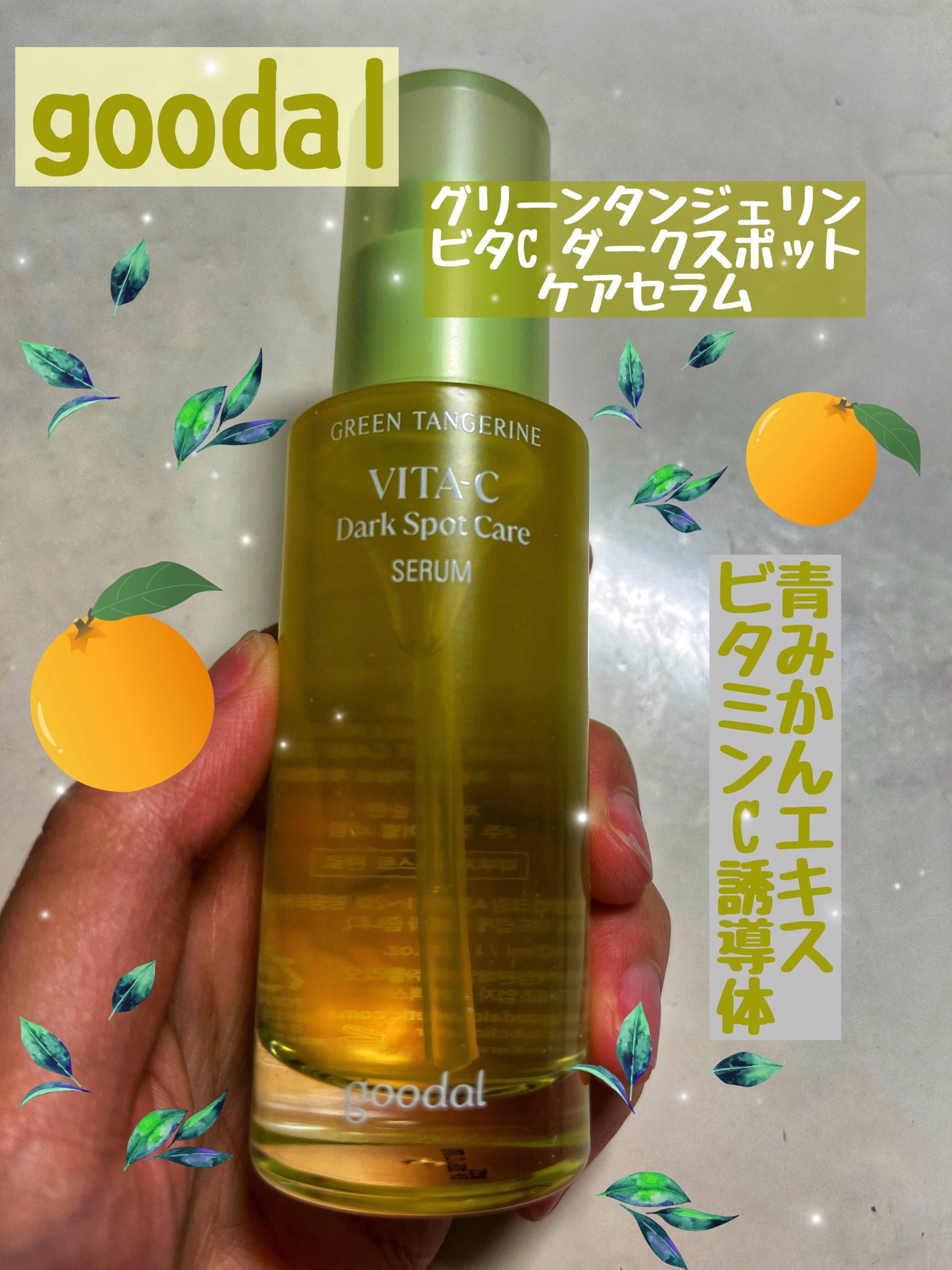 グリーンタンジェリン ビタC ダークスポットケアセラム/goodal/美容液を使ったクチコミ(1枚目)