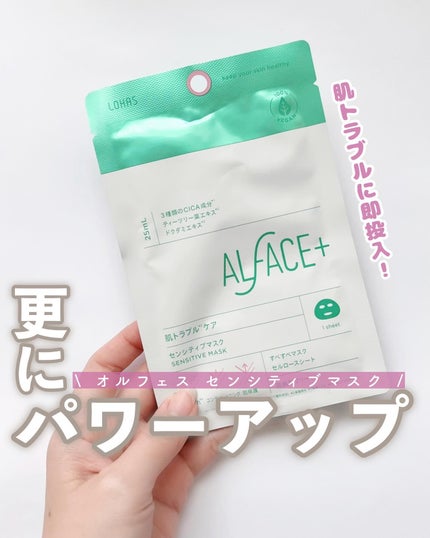 オルフェス センシティブマスク/ALFACE+/シートマスク・パックを使ったクチコミ(1枚目)