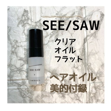 SEE/SAW クリアオイルフラット/LebeL/ヘアオイルを使ったクチコミ（1枚目）