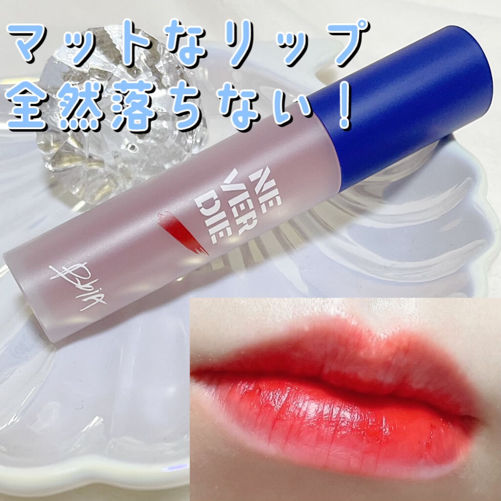 ネバーダイティント/BBIA/リップティントを使ったクチコミ（1枚目）