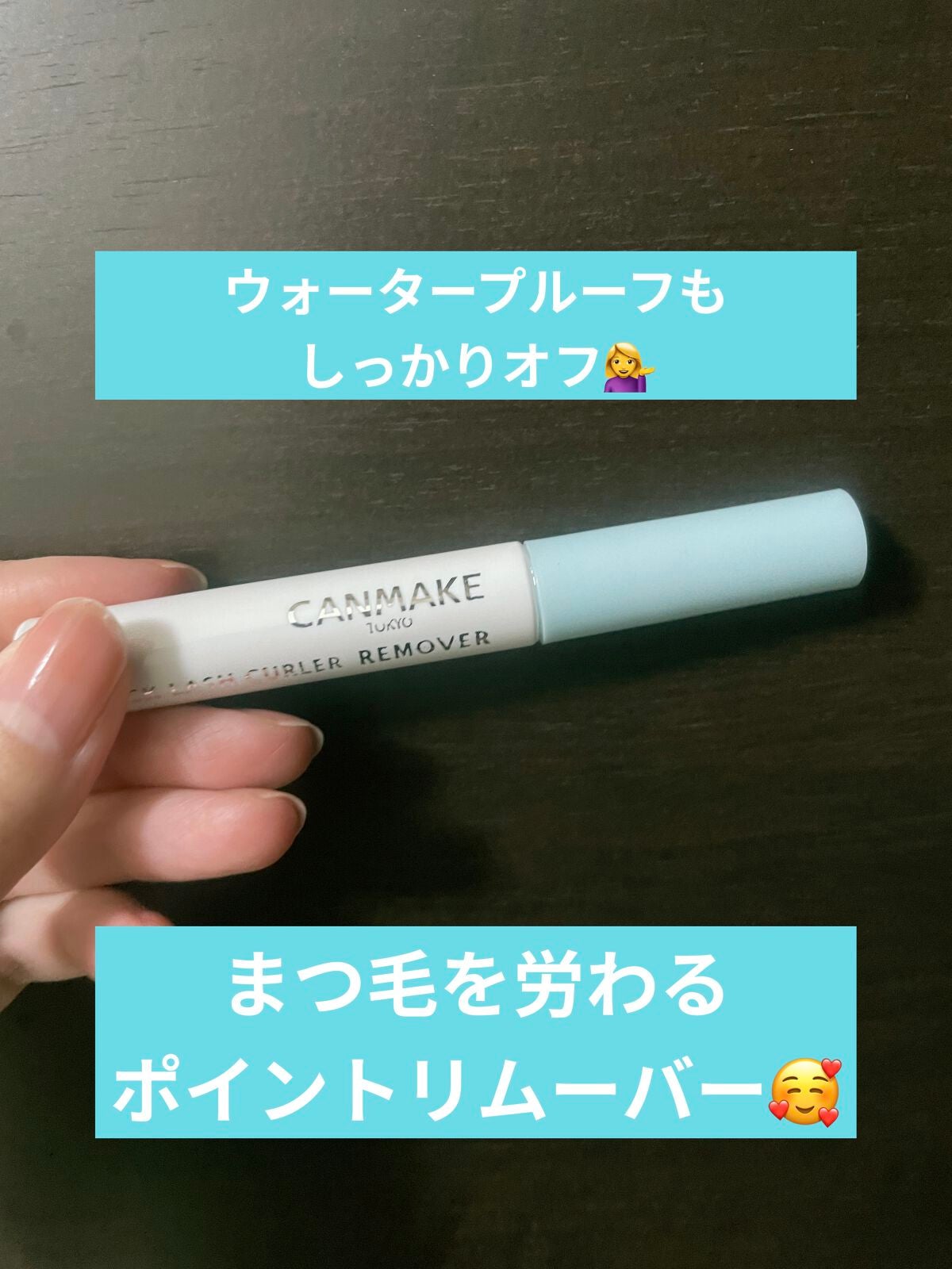 クイックラッシュカーラーリムーバー/キャンメイク/ポイントメイクリムーバーを使ったクチコミ(1枚目)