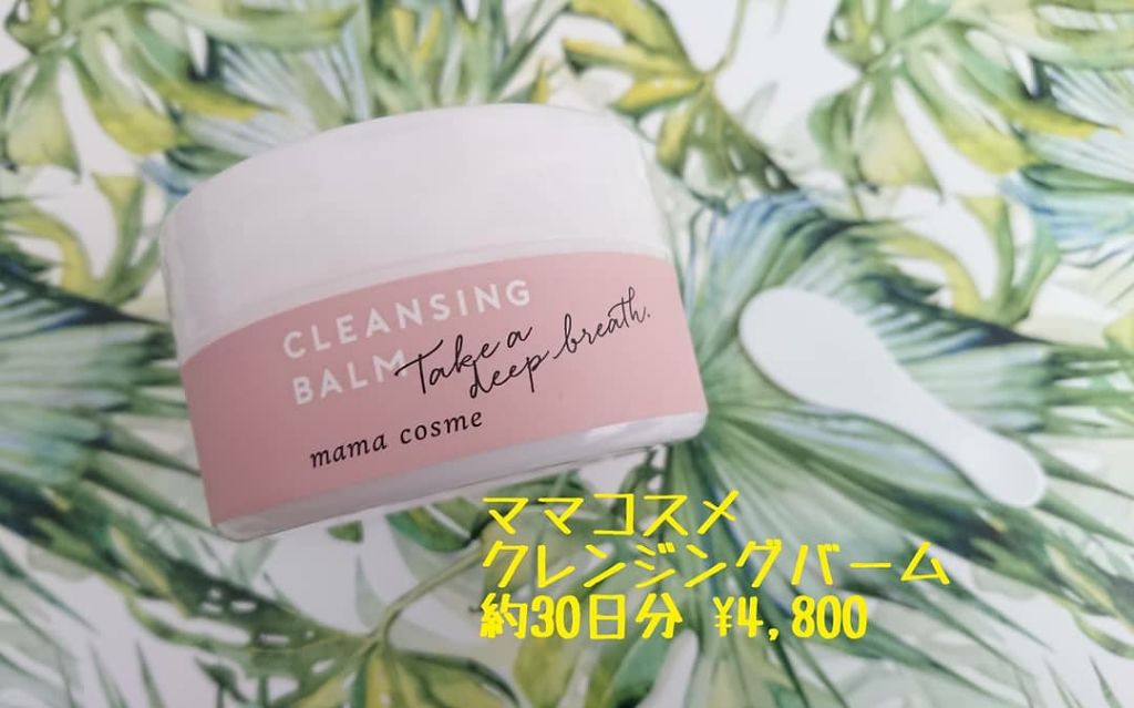 クレンジングバーム/ママコスメ/クレンジングバームを使ったクチコミ(1枚目)