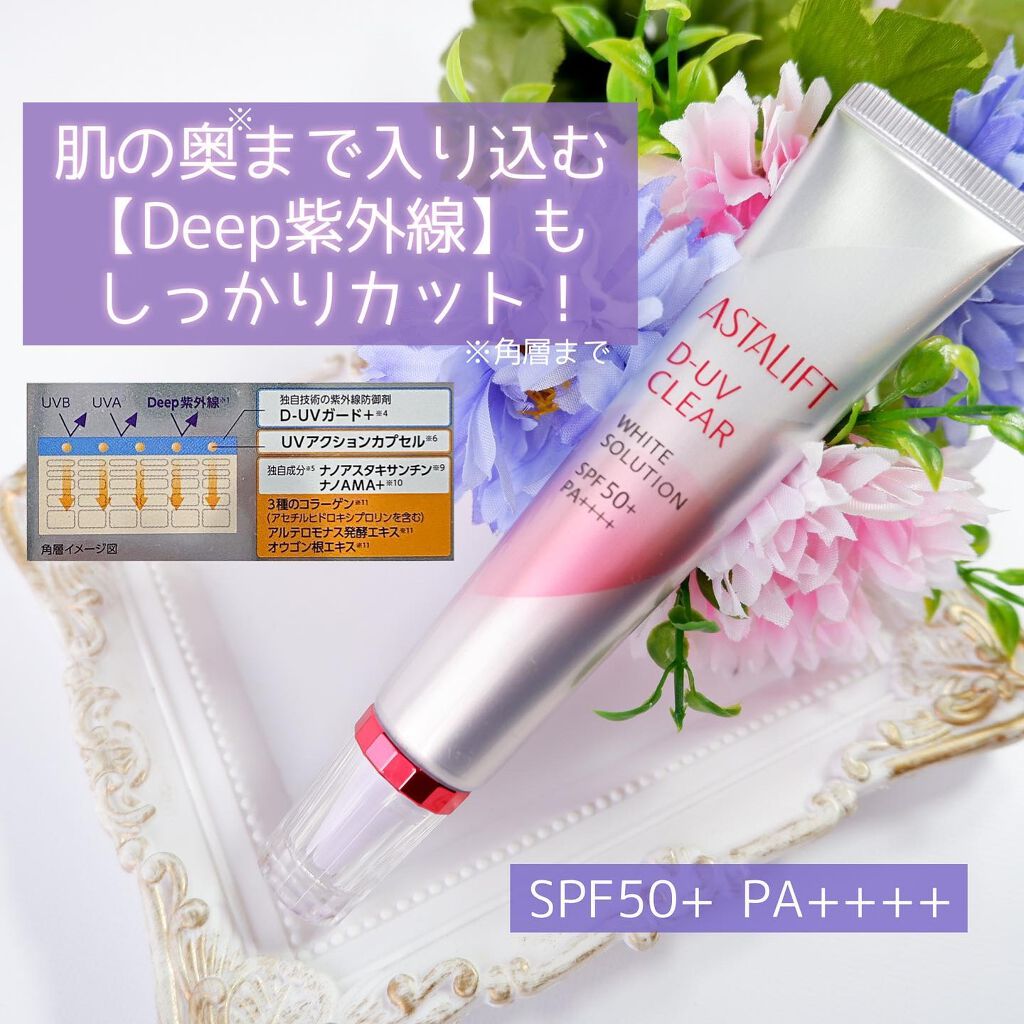D-UVクリア ホワイトソリューション/アスタリフト/日焼け止めクリームを使ったクチコミ(3枚目)