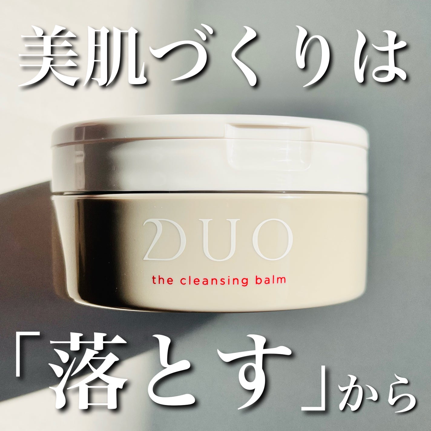 デュオ ザ クレンジングバーム/DUO/クレンジングバームを使ったクチコミ(1枚目)