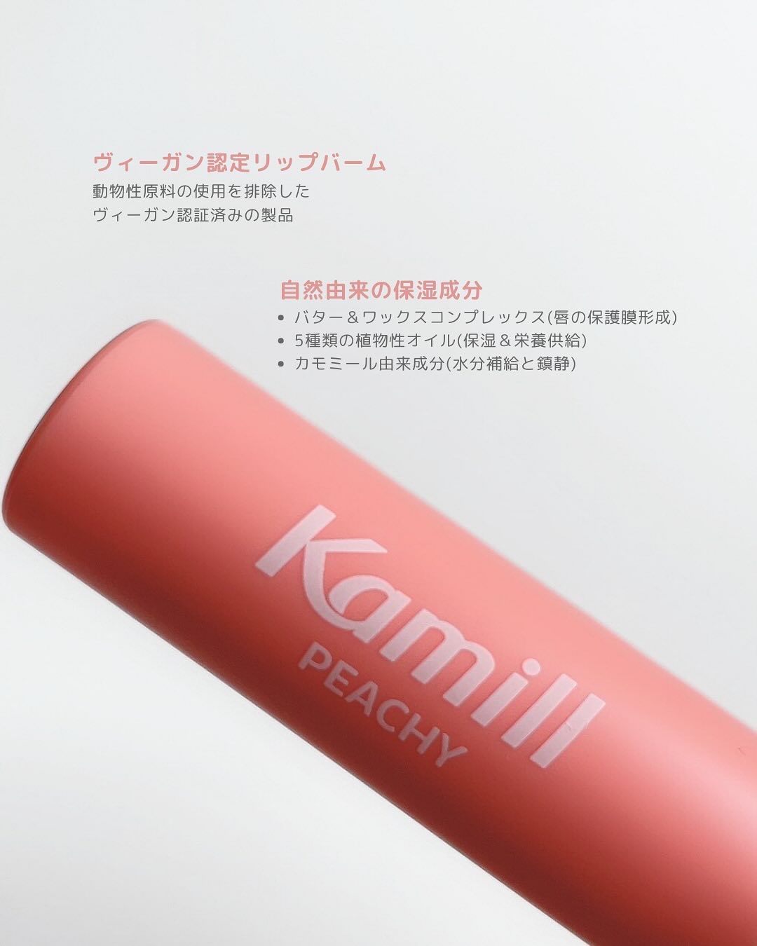 ヴィーガンリップバーム ピーチ/カミール/リップバームを使ったクチコミ（3枚目）
