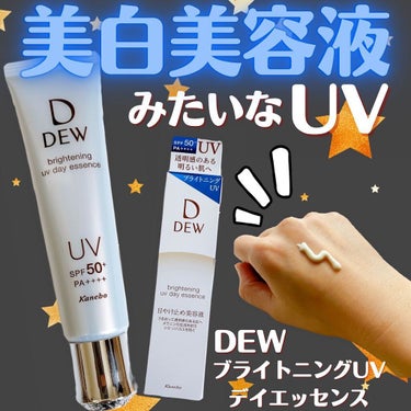 DEW ブライトニングUVデイエッセンスのクチコミ「まるで美白美容液を塗っているかのようにみずみずしくて気持ちいいDEW ブライトニングUV美容液.....」（1枚目）