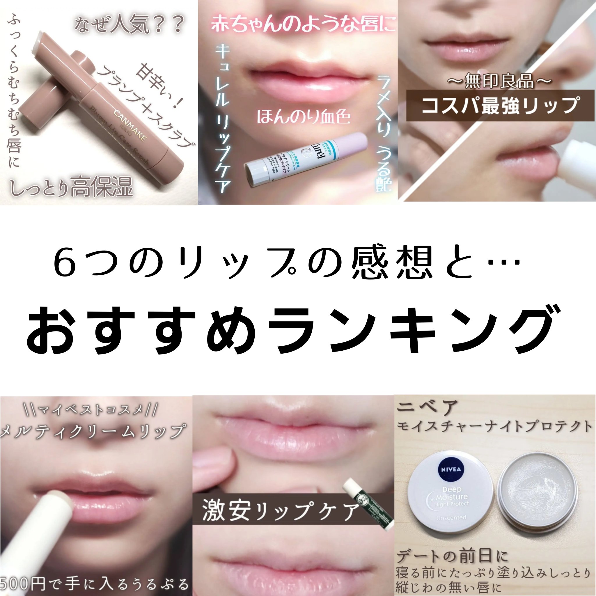 🤯6つのリップの感想と…おすすめランキング

画像にまとめました～

 #キレイを目指す新習慣 