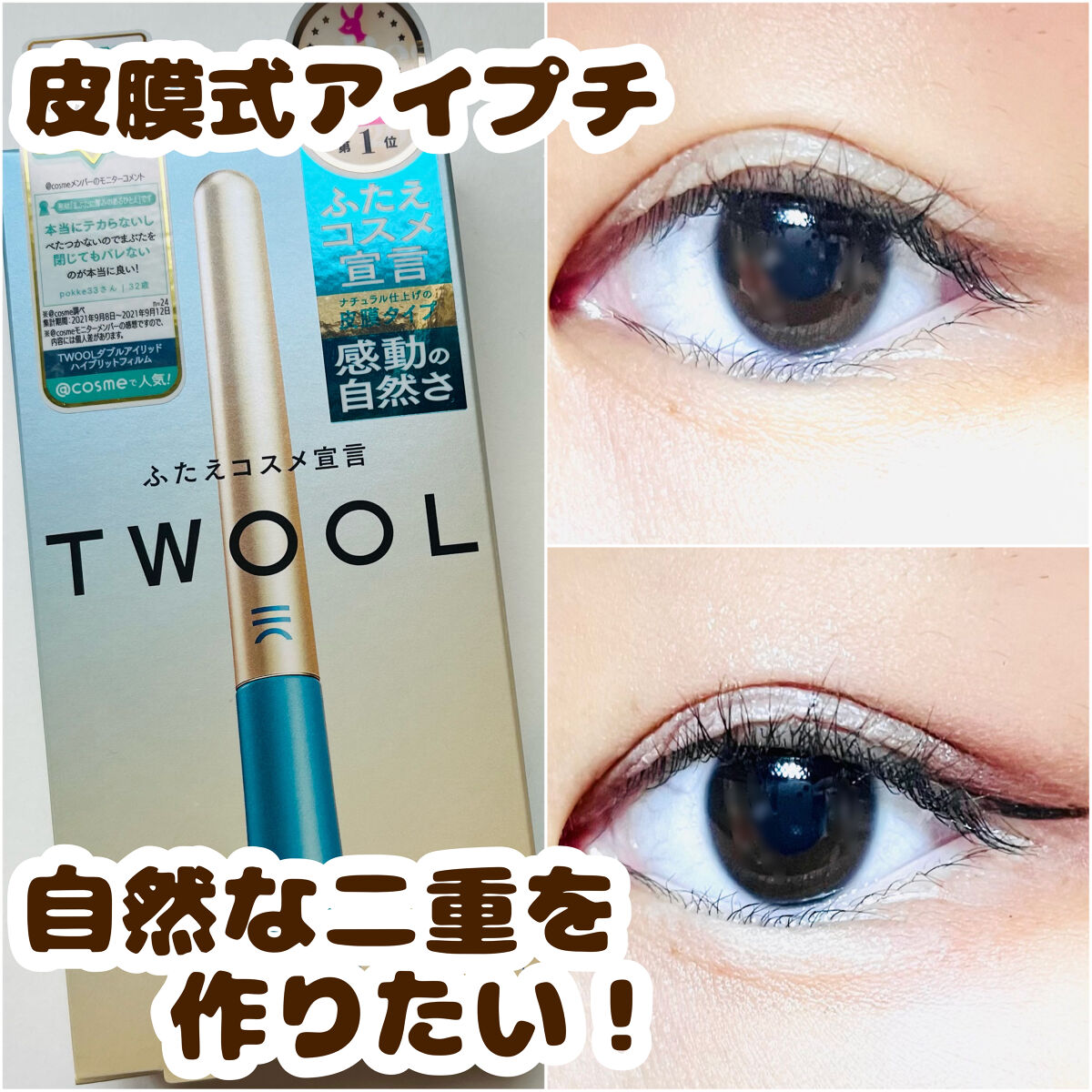 感動するほど自然な二重をゲット✨✨

୨୧┈┈┈┈┈┈┈┈┈┈┈┈┈┈┈┈┈┈୨୧

LIPSのプレゼント企画に当選しました🙌🏻💗
ドラッグストアでよく見かけてて気になっていた商品でめちゃめちゃ嬉しかったです😭

SHOBIDO
T