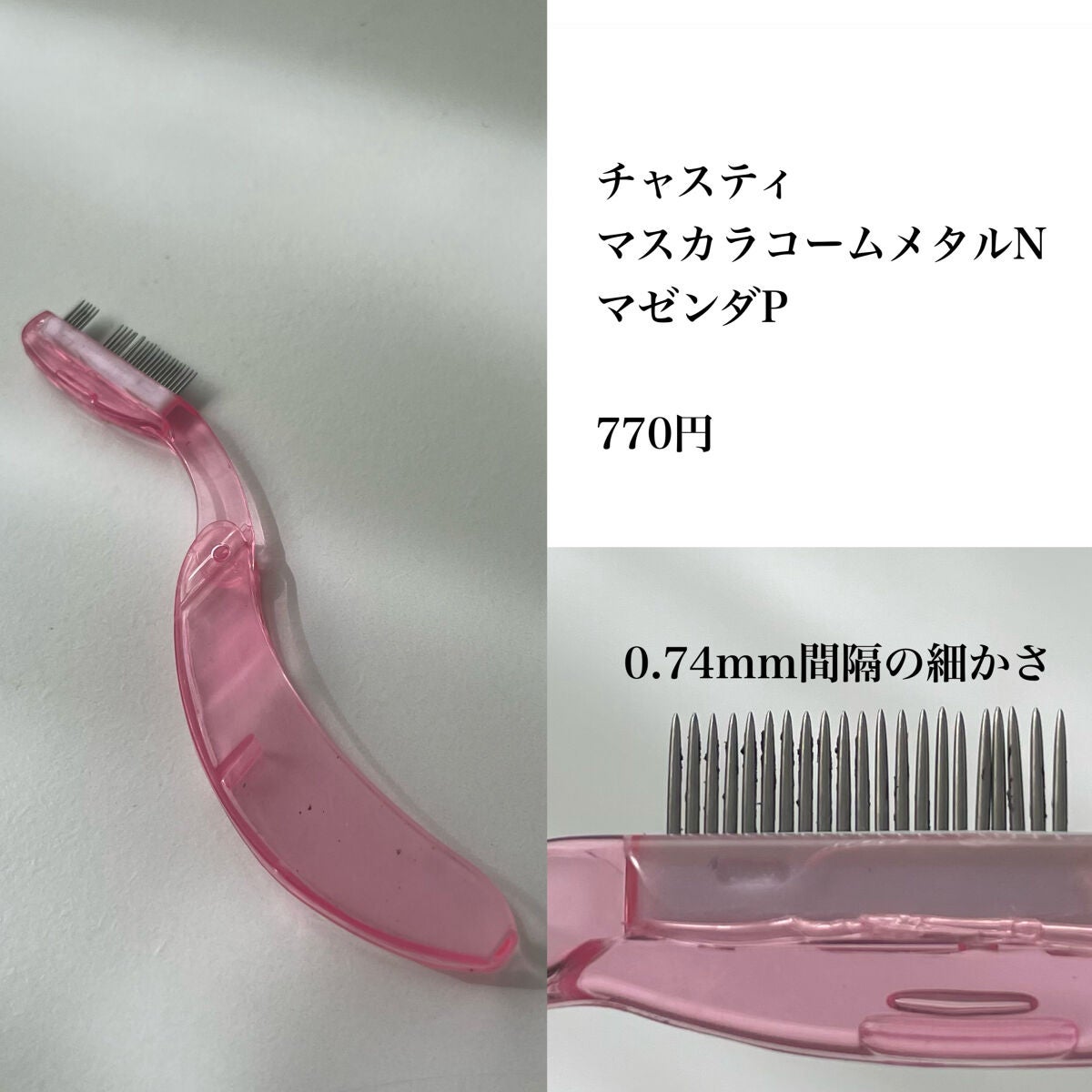 マスカラコーム メタルN(ナチュラル)/チャスティ/その他化粧小物を使ったクチコミ(2枚目)