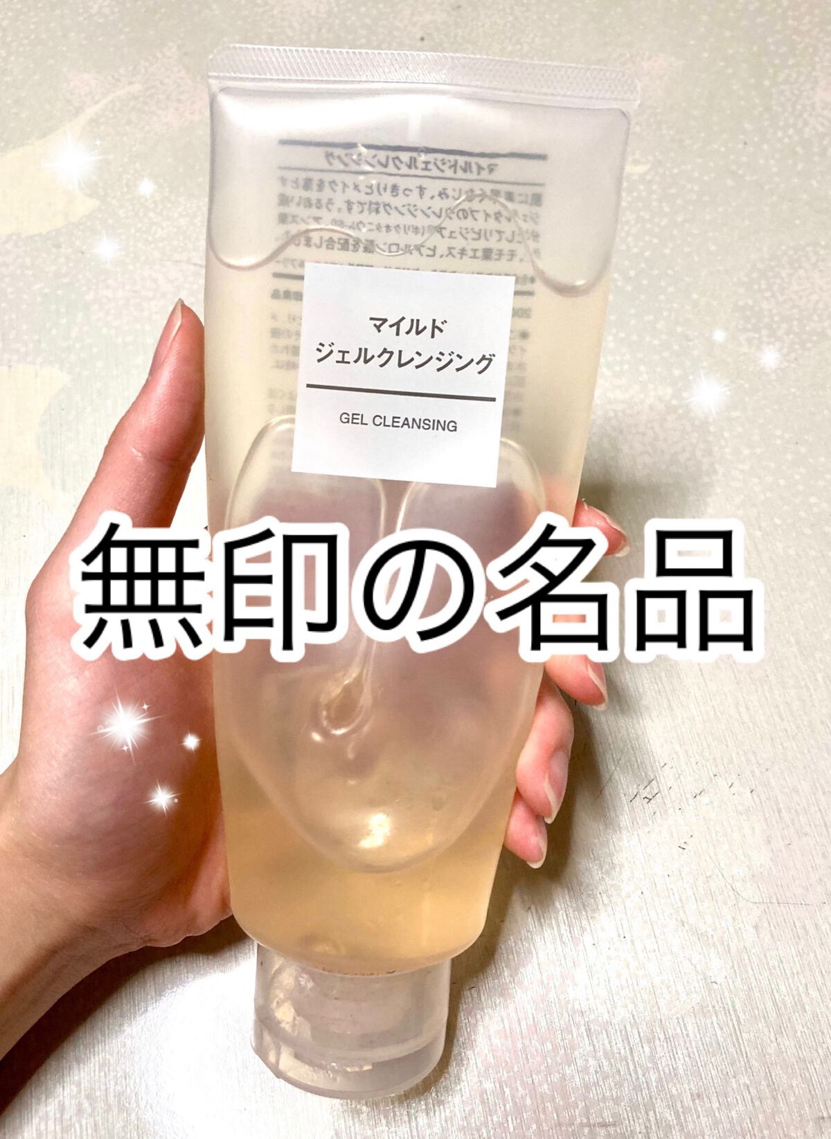 マイルドジェルクレンジング/無印良品/クレンジングジェルを使ったクチコミ（1枚目）