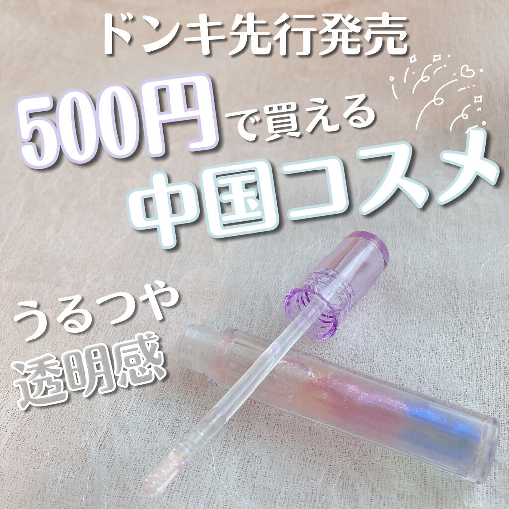 ドリーミーリップグロス/aZTK/リップグロスを使ったクチコミ（1枚目）