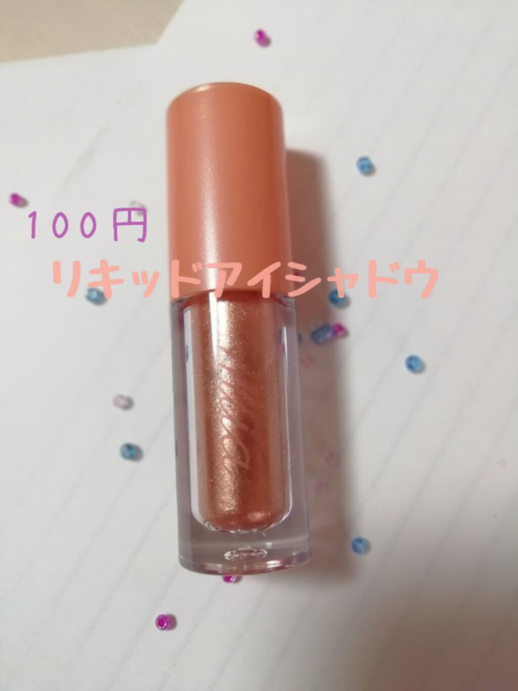 miia リキッドアイシャドウ/DAISO/リキッドアイシャドウを使ったクチコミ(1枚目)