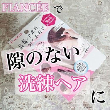 【mj19asさんから引用】

“＼隙のない洗練ヘアに✨✨✨／
♡いつでもどこでもサッとひと塗り♡
FIANCÉEからポイントヘアスティックが出た✨

♡重ね塗りしても束になりにくく気になった時何度も調