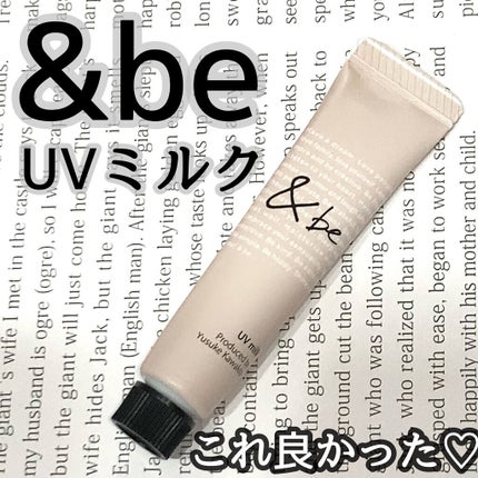 UVミルク/&be/日焼け止め・UVケアを使ったクチコミ(1枚目)