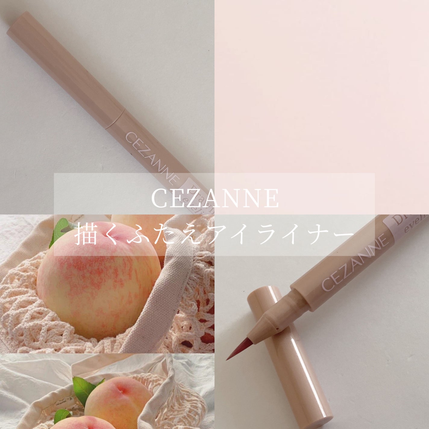 描くふたえアイライナー/CEZANNE/リキッドアイライナーを使ったクチコミ(1枚目)