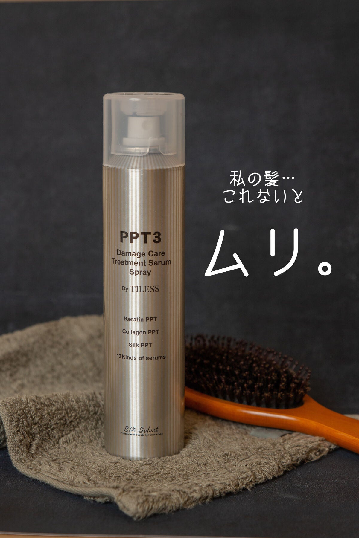 PPT美容液スプレー/B/S Select/ヘアスプレーを使ったクチコミ(1枚目)