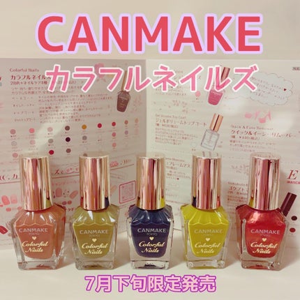 カラフルネイルズ/キャンメイク/マニキュアを使ったクチコミ(1枚目)